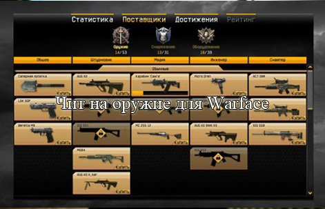 Скачать Чит на оружие для Warface
